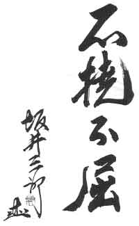 Saburo Sakai - Never Give Up !